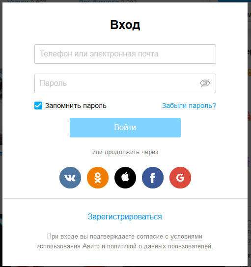 Страница входа и регистрации на Avito